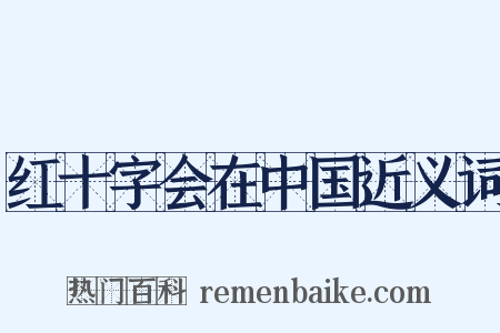 红十字会在中国近义词是什么意思的图片